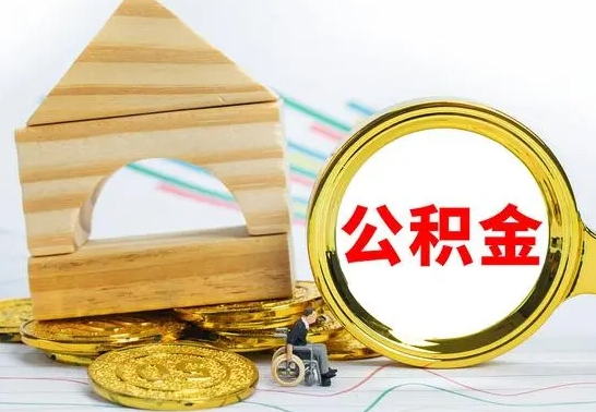 南漳公积金一次性提（一次性提公积金的条件）
